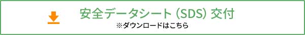 安全データシート（SDS）交付